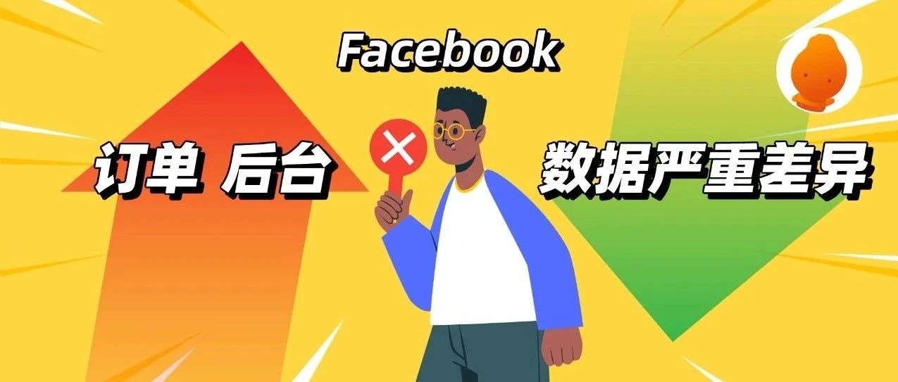 木瓜移动独家 | iOS 14.6上线，Facebook广告前后台订单数据严重差异问题详解