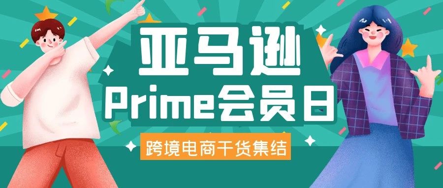 你爆单了吗？今年亚马逊Prime会员日销售额或将超百亿美元！