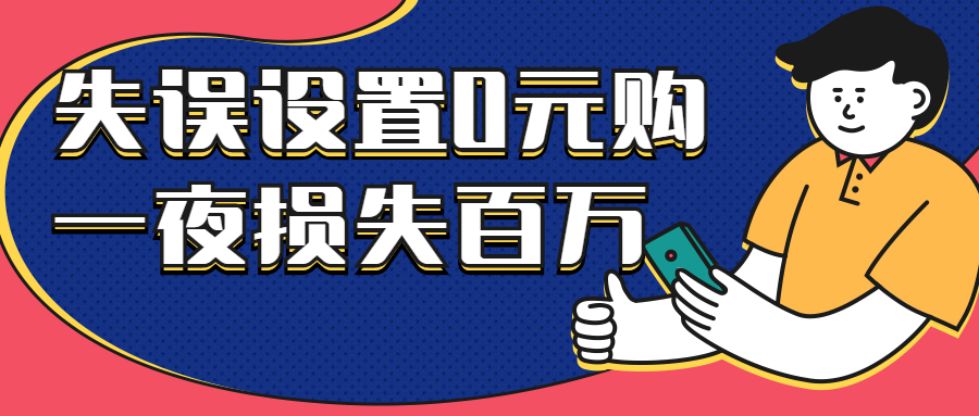 又有大卖账号被封！卖家失误设置“0元购”，损失百万！