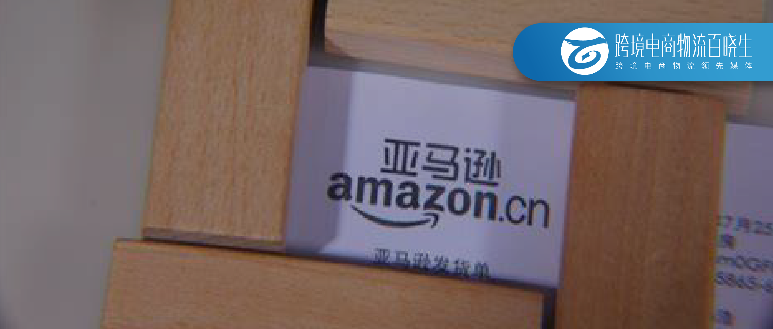 亚马逊可能被迫出售物流业务；东盟与欧盟完成航空运输协定谈判