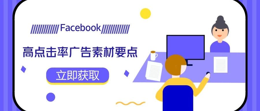 优质的Facebook投放师，一定要知道的广告投放攻略！