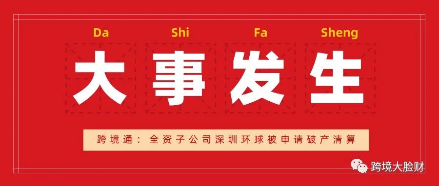 跨境通董事会拟成立环球易购债务清理专项工作组，专项应对环球易购供应商债务事项