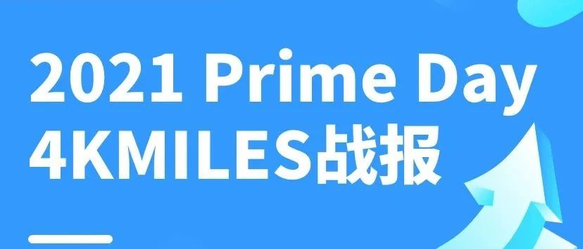 2021 4KMILES Prime Day战报出炉,各站增长最多类目大公开！（含加拿大）