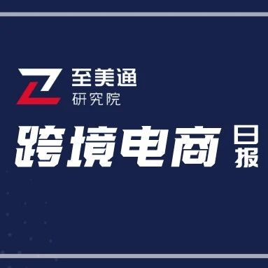 卡车司机工会加紧组织亚马逊工人入会；Prime Day在线零售总额突破110亿美元|跨境电商日报