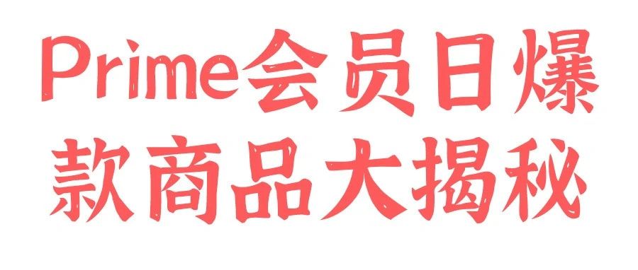 不管你是陪跑了还是赚翻了！！！这些爆款未来可供参考！！！