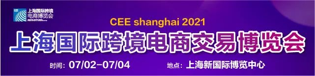 CEE上海国际跨境电商交易博览会高峰论坛日程表