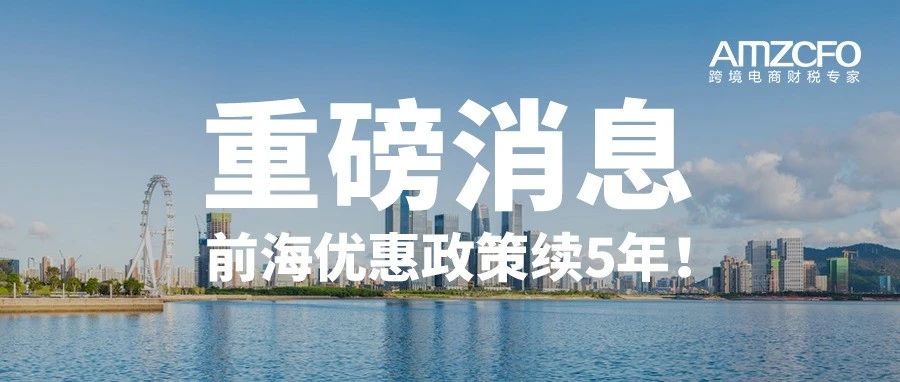 重磅消息：前海优惠政策续5年！