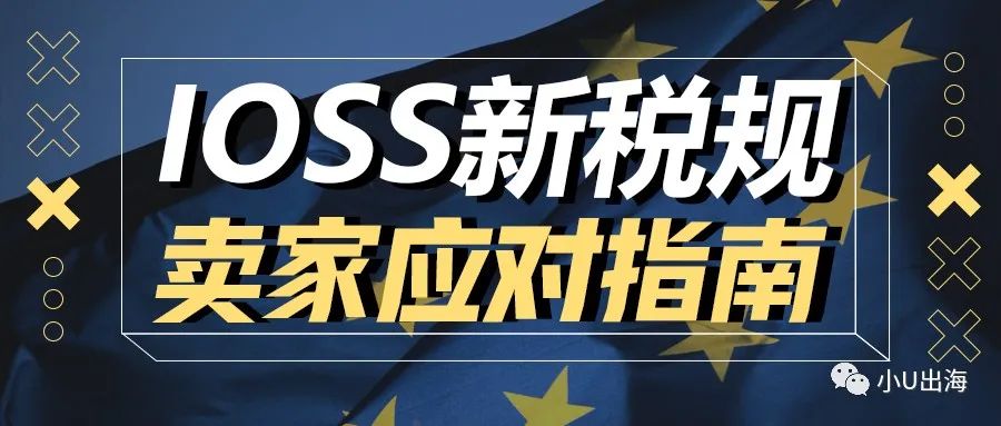 IOSS到底是什么？读完这一篇就够了！