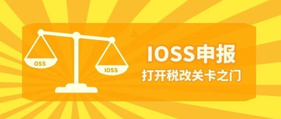 欧盟税改分两队 跨境IOSS来应对