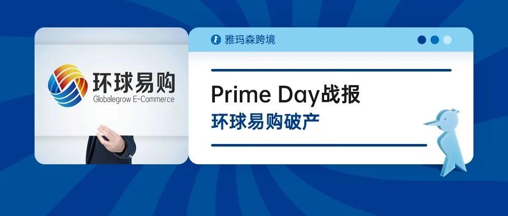 Prime Day战报，环球易购破产，一季度跨境出口达2808亿元