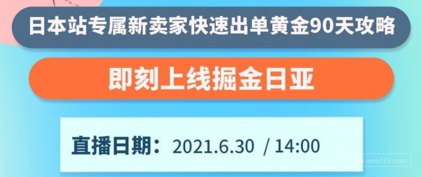 免除！免除！免除！FBA新福利，高补贴再减免，亚马逊日本站发力了！