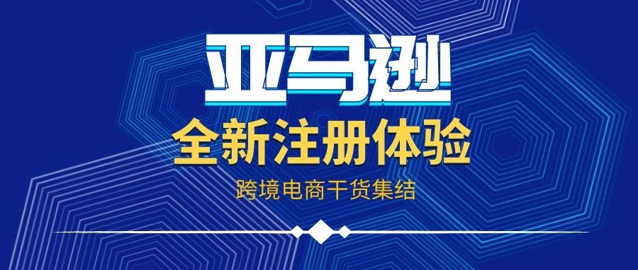 全新注册体验！13大亚马逊站点一键开通！