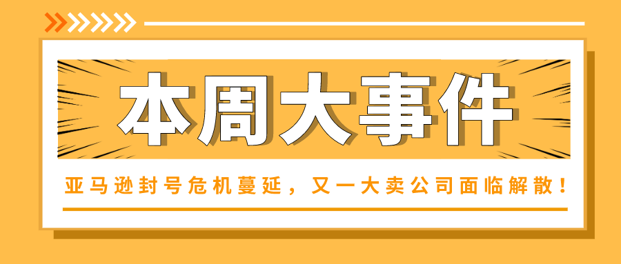 警惕！亚马逊封号危机蔓延，又一大卖公司面临解散！