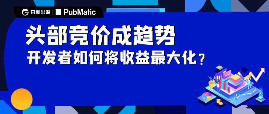 后IDFA时代，关于移动增长与变现的几个核心问题