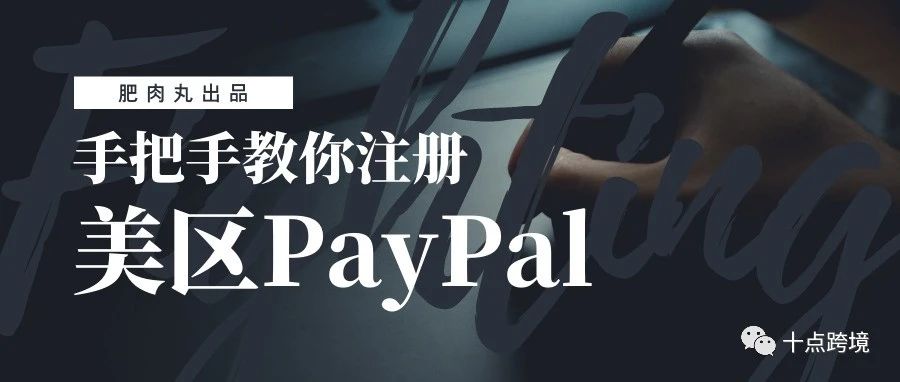 一文看懂如何注册美区PayPal