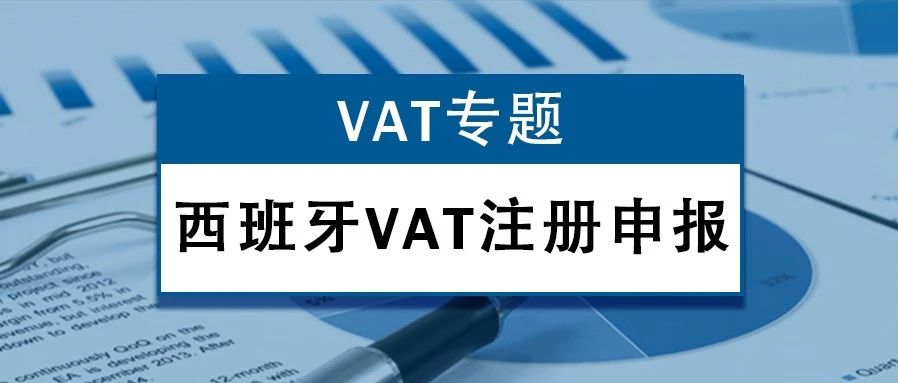 【VAT专题】西班牙VAT怎么注册申报?