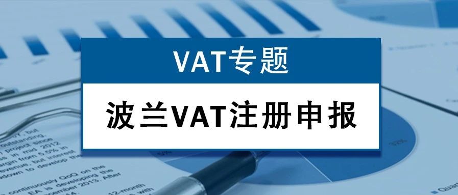 【VAT专题】波兰VAT怎么注册申报?