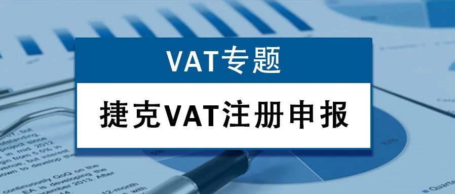 【VAT专题】捷克VAT怎么注册申报?