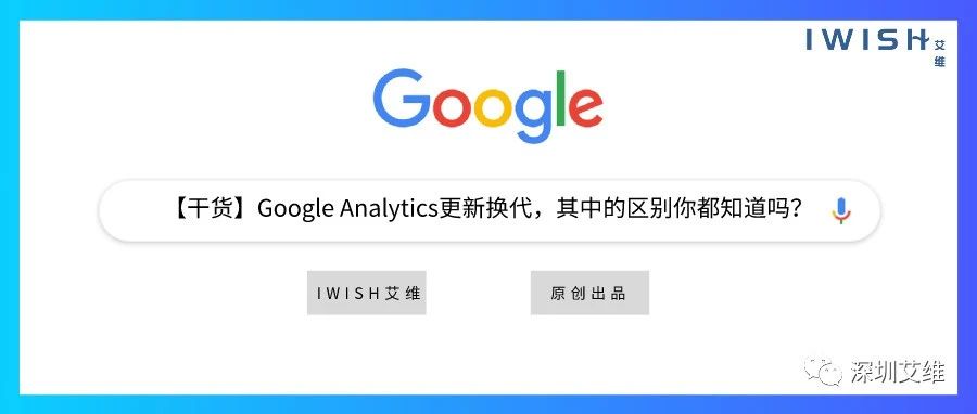 干货丨Google Analytics更新换代，其中的区别你都知道吗？