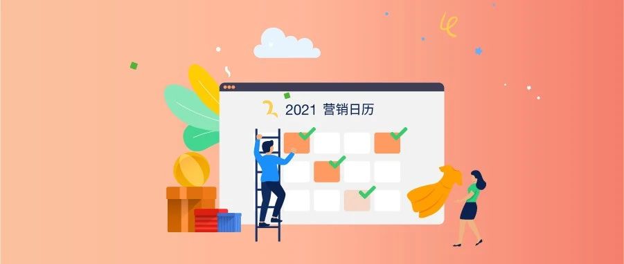 跨境人必备2021下半年节日营销日历，蹭热点攻略请收好！