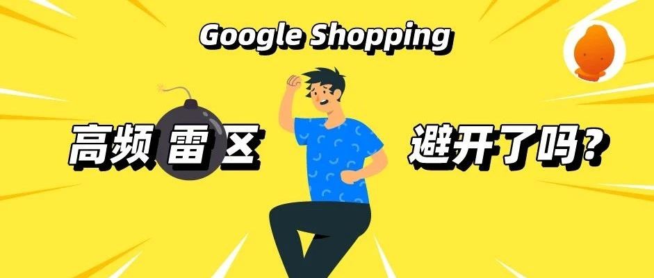 Google Shopping高频雷区！别让政策重拳打回“原形”