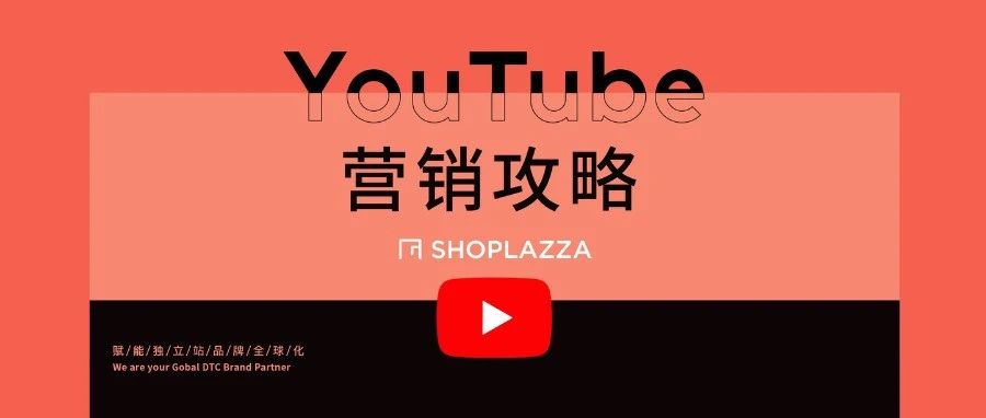 【流量收割机】独立站 YouTube 免费营销攻略，玩转世界第二大搜索引擎！