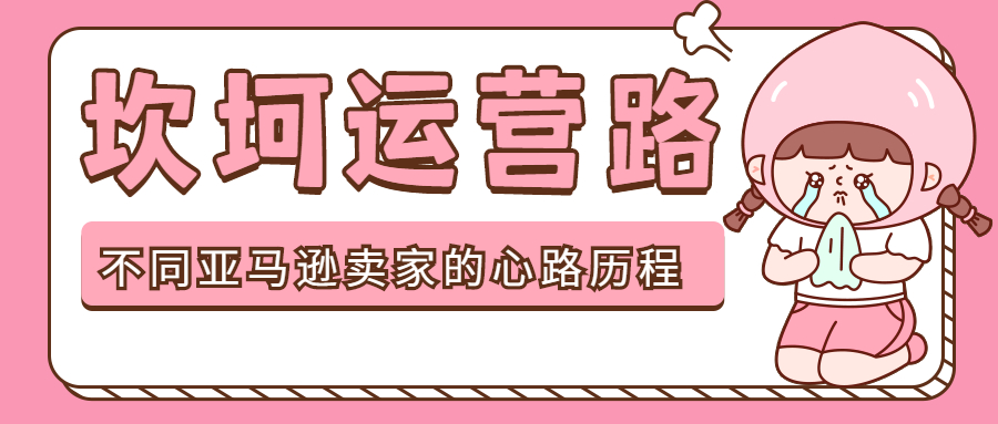 世界的参差：00后卖家存款近20万，他却卖房做亚马逊？