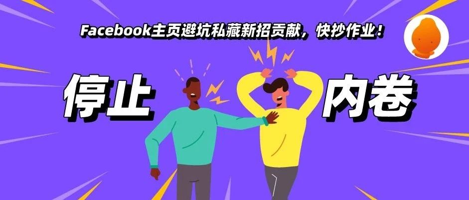 停止“内卷”！Facebook主页避坑私藏新招贡献，快抄作业