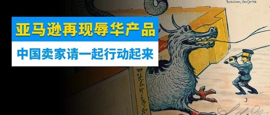 令人愤怒！亚马逊再现辱华产品！公然辱华？