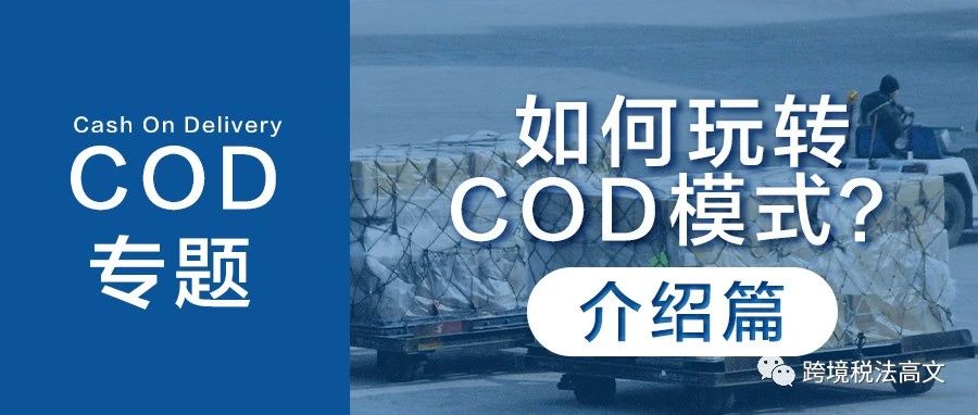 【COD专题】如何玩转COD模式？（一）