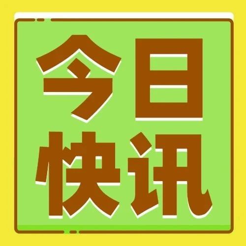 注意！欧盟发布木质包装材料最新进口要求；欧盟市场监管新规7月16日生效