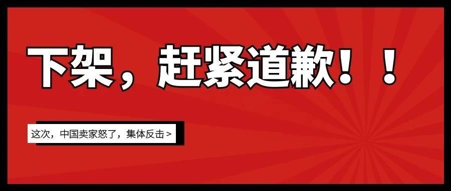 赶紧下架，道歉！亚马逊自营竟售卖FAN华T恤？！太生气！