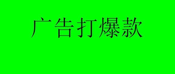 亚马逊：刷单测评做不了，CPC广告怎么打造爆款