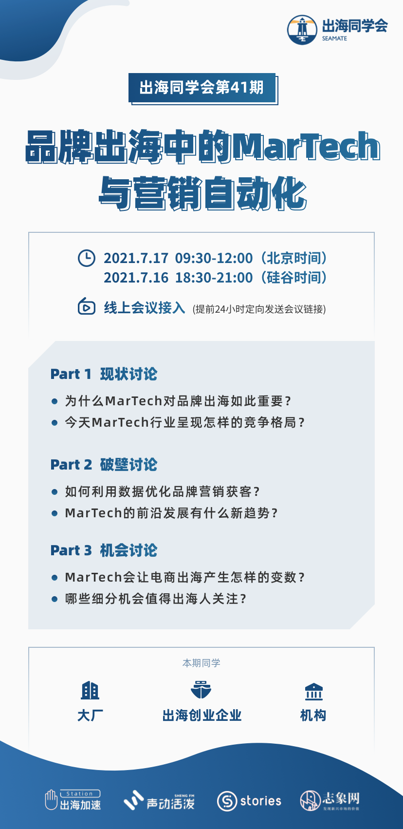 【出海同学会预告】第41期 - 品牌出海中的MarTech与营销自动化