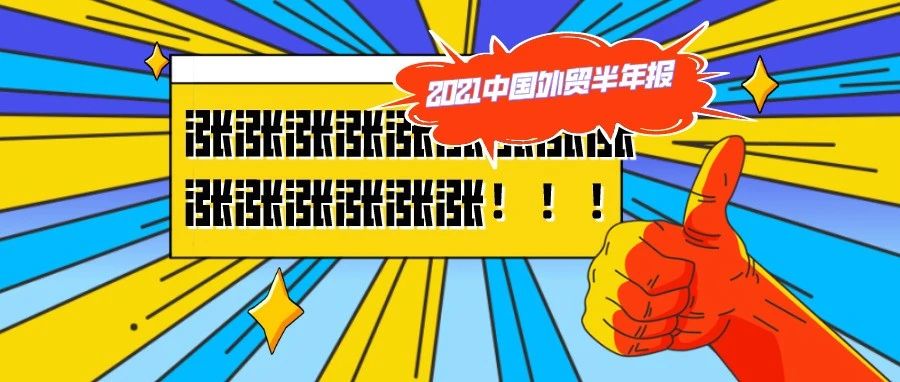 突破18万亿！外贸规模创历史新高！你却在犹豫要不要做跨境？