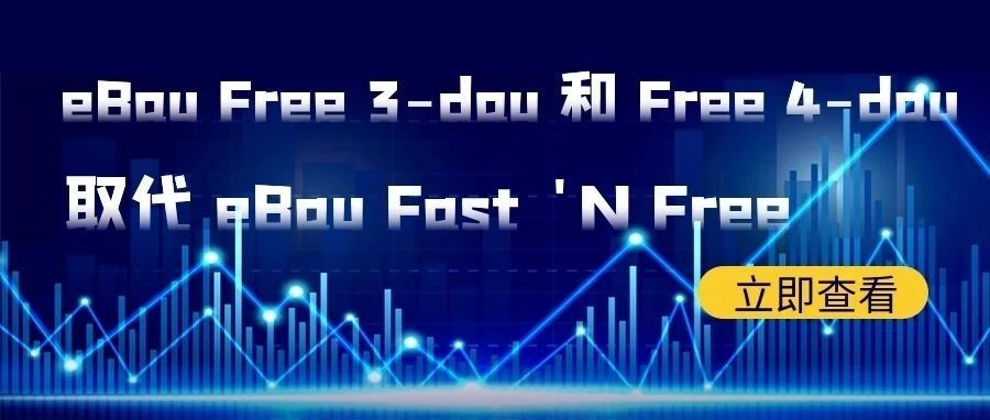 eBay Free 3-day 和 Free 4-day 取代 eBay Fast 'N Free