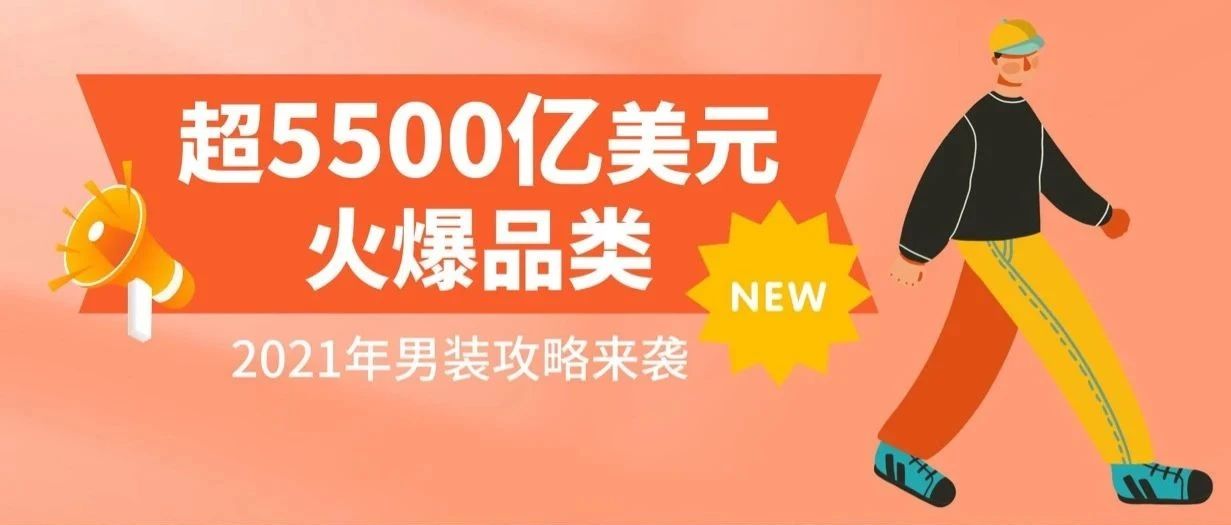 1件背心在亚马逊可卖$129？当男性时尚开始“觉醒”，市场前景将超乎你的想象