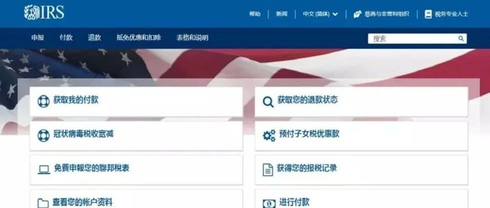 美国国税局网站提供查找退税、缴纳税款等功能