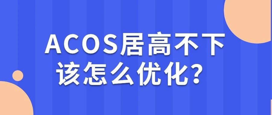 学会使用这两点方法、四个工具,你也可以合理优化好广告ACOS