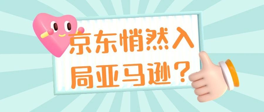 大卖封号潮后，京东悄然入局亚马逊？