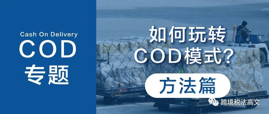 【COD专题】如何玩转COD模式？（二）