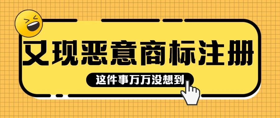 公用商标“TWS”被注册遭恶意投诉？如何应对看这里！