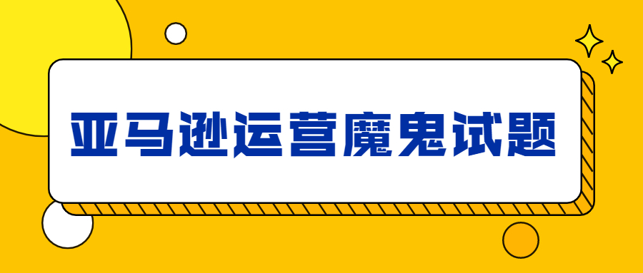 姐夫将直播上天，魔鬼面试题难倒一众亚马逊运营？