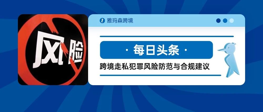 跨境电商零售进口行业：走私犯罪风险防范与合规建议