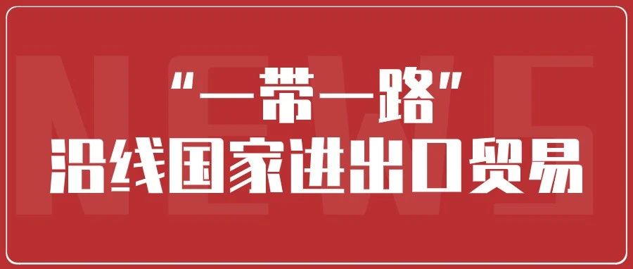 海关总署：上半年我国对“一带一路”沿线国家进出口同比增长27.5%