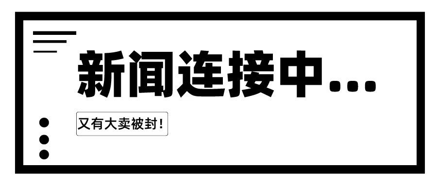 大卖被封的同时，又有供应商上市，其中竟是因为....