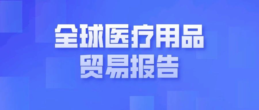 WTO发布盘点全球医疗用品贸易报告：中国成为全球最大抗击新冠医疗用品出口国