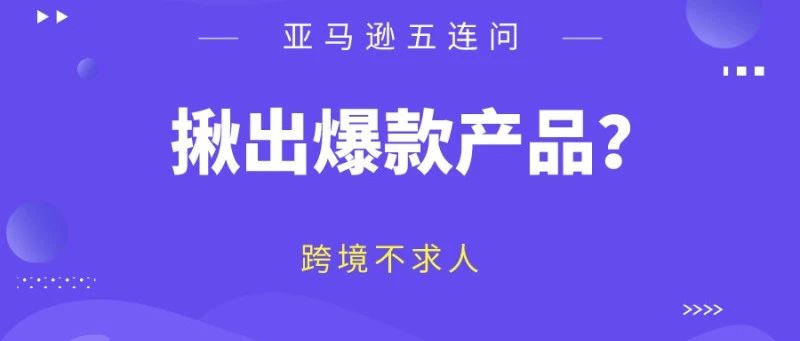 亚马逊五连问，据说经得住考验的产品就大卖？