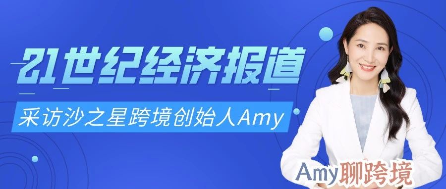 Amy聊跨境：沙之星跨境创始人Amy受邀接受《21世纪经济报道》采访，权威解读欧盟新税法