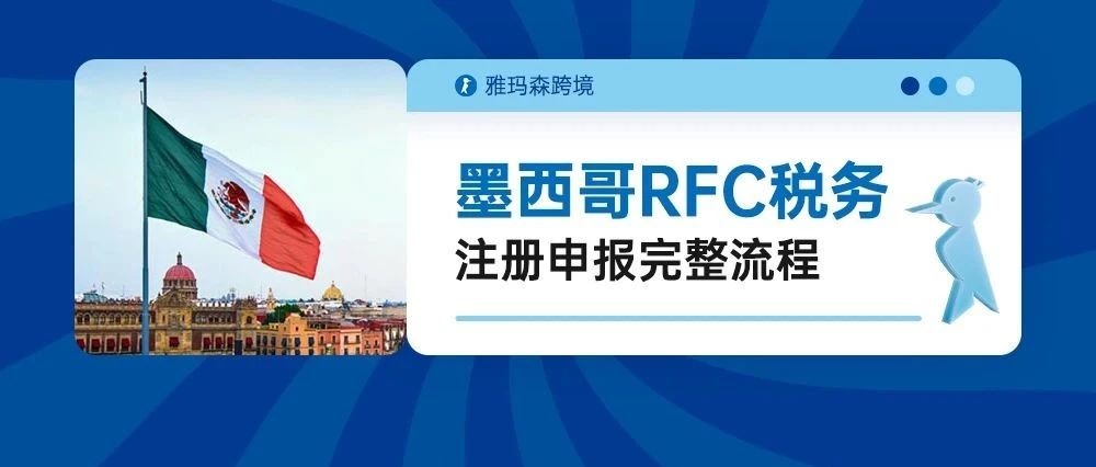 建议反复观看收藏：墨西哥RFC税务注册申报完整流程